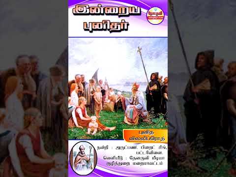 இன்றைய புனிதா்| (புனித வில்விப்ரோத்) 07.11.2024