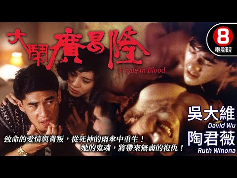 陳果導演首部電影 驚悚愛情 豔情版胭脂扣｜大鬧廣昌隆 (Finale in Blood)｜鄭丹瑞｜青山知可子｜陶君薇｜吳大維｜MULTISUB｜8號電影院 HK Movie｜香港電影01｜1993