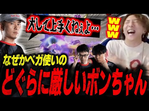 【CR】なぜかベガ使いのどぐらにだけ厳しいボンちゃん「大して上手くねぇよ！」【どぐら】【スト6】