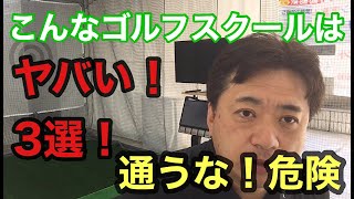 【通うな！危険】こんなゴルフスクールはヤバい！３選！