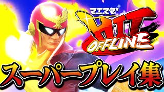 マエスマ'HIT#21～40 スーパープレイ集・撃墜集 #スマブラsp #マエスマ