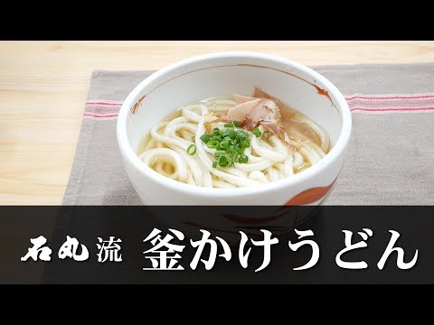 石丸流～釜かけうどんの作り方～