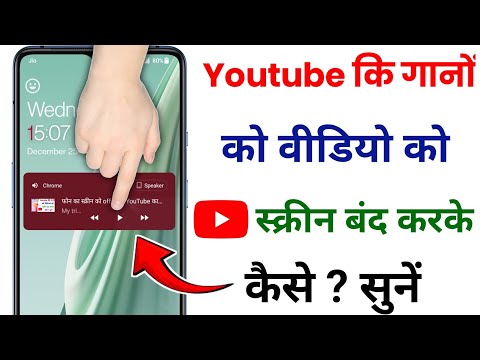 मोबाइल के स्क्रीन को बंद करके Youtube का वीडियो का गाना कैसे सुने | play youtube song on screen