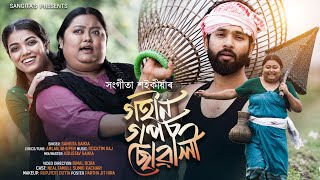 GOHIN GOPOS SUWALI || SANGITA SAIKIA || OFFICIAL VIDEO SONG || NEW ASSAMESE SONG