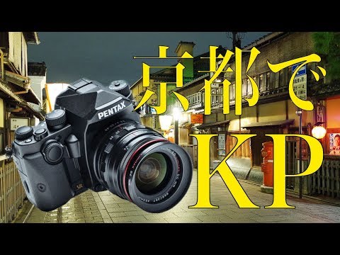 京都でPENTAX KPを使った撮影サンプル