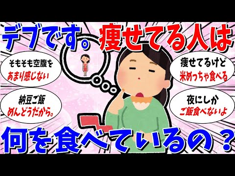 【ガルちゃん 有益トピ】痩せてる人は何を食べているの？