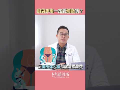 為什麼眼袋手術要補脂？眼袋手術你該注意的事！#shorts #醫美