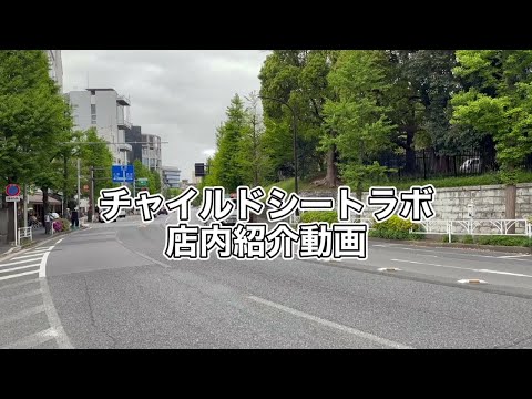 チャイルドシート専門店　CHILDSEAT LAB（チャイルドシートラボ）店内紹介