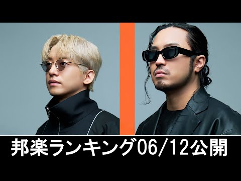 邦楽ランキング2024年06月17日第3週   最新邦楽 ヒット チャート 2024 Top MV Jpop 2024今週の総合ソング・チャート“JAPAN HOT100”12/06公開