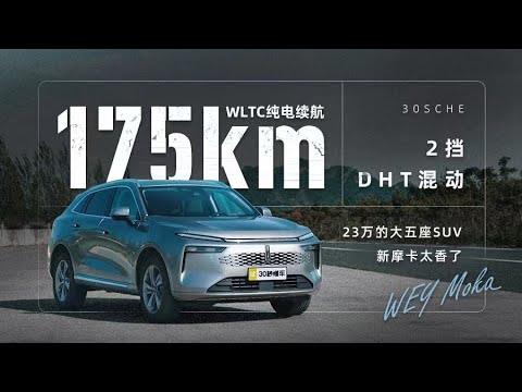 2挡DHT混动 纯电175km 23.18万的大五座SUV新摩卡太香了