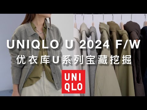 优衣库U系列必入神仙单品！｜新款测评｜Lemaire干丝系列完美平替｜ninido