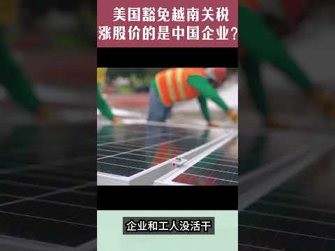 美国豁免越南关税，为什么涨股价的是中国企业