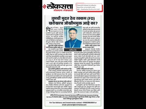 Financial Column in Loksatta Dated Dec 15 | Loksatta Mumbai | KAPIL JAIN | Enrichwise