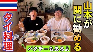 山本が関に勧めるタイ料理(パクチーもあるよ)