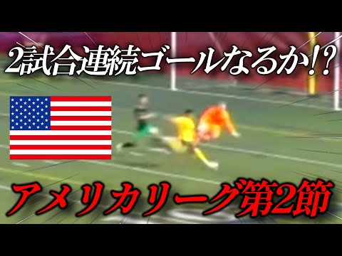 【Vlog】格上相手に2試合連続ゴール!?アメリカリーグ第2節‼