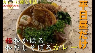 [これもカレー？！]和かおり高き逸品！個性的な具材の数々をもちろん全部のせ！和だしそぼろカレー　平日昼だけ カレーに虜な生活＃１