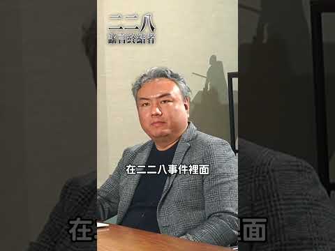 遇難真相大公開！二二八事件中的死亡筆記本  #張若彤 #二二八謠言終結者 #死亡筆記本