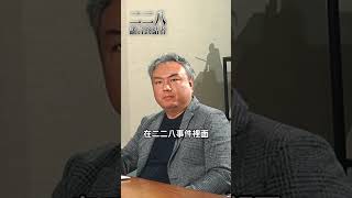 遇難真相大公開！二二八事件中的死亡筆記本  #張若彤 #二二八謠言終結者 #死亡筆記本