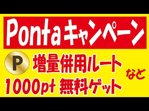 【抽選】ポンタポータル＆【11月】Pontaパス特典＆【山分け】トイザらスdポイントスタート＆【1000ptゲット】Pontaポイント交換増量キャンペーン