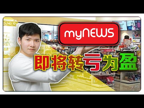 MYNEWS 转亏为盈! 你敢投资了吗?! | 【乐学成长空间-LXInvest】