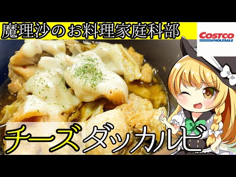 【ゆっくり料理】魔理沙部長とコストコのような簡単チーズダッカルビを作ろうぜ！【ゆっくり実況】