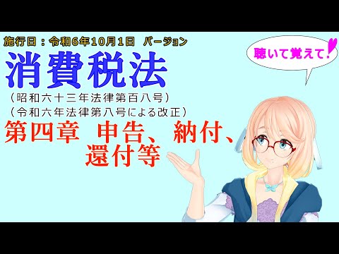 聴いて覚えて！　消費税法　第四章　申告、納付、還付等　を『VOICEROID2 桜乃そら』さんが　音読します（施行日　令和6年10月1日　バージョン）