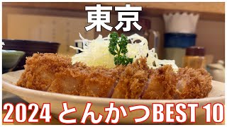 東京都とんかつBEST 10 -2024-：トンカツランキング  Tokyo Tonkatsu