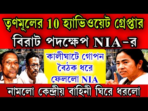 NIA এর হাতে গ্রেপ্তার তৃণমূলের 10 হ্যাভিওয়েট ? নামলো কেন্দ্রীয় বাহিনী ঘিরে ধরলো । কালীঘাটে গোপন বৈঠক