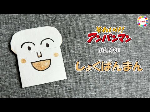 【折り紙】しょくぱんまんの折り方 - origami. How to fold Shokupanman. -