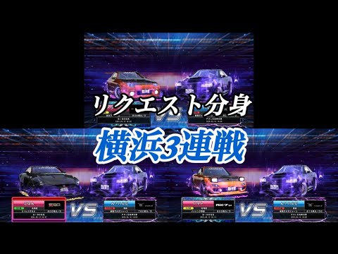 【GIGO北見】小学2年生の息子のオヤジがやる湾岸ミッドナイト6rr リクエスト分身　横浜3連戦