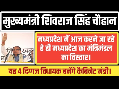 शिवराज सिंह चौहान मध्यप्रदेश में आज करने जा रहे हे मंत्रिमंडल का विस्तार।4 दिग्गज विधायक मंत्री