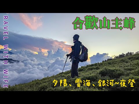 【合歡山主峰】一次美麗意外邂逅，夕陽雲海、攝影師最愛的路線~絕美景色拍不完