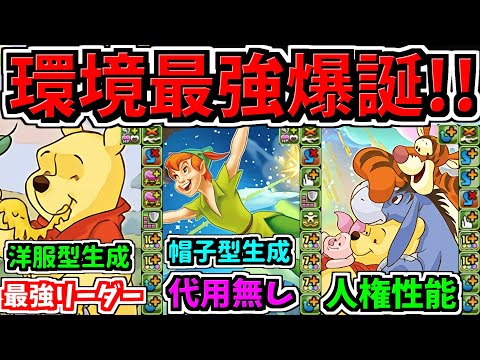 【最強爆誕】代用不可だらけ！ディズニー新キャラ4体性能解説！唯一無二のキャラめちゃ多い【パズドラ】