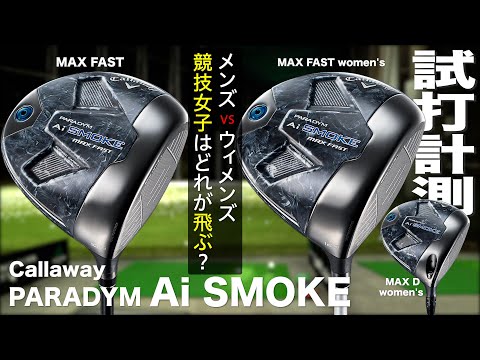 キャロウェイ『PARADYM Ai SMOKE MAX FAST  vs　MAX FAST Women's』ドライバー対決　トラックマン試打