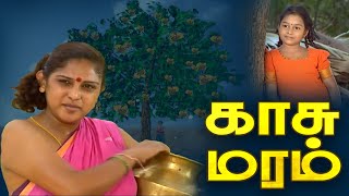 காசு மரம் | Kaasu Maram #AkhilanStory #TamilClassic #tamil series #AwardFilm #TVfilm #DD Podhigai