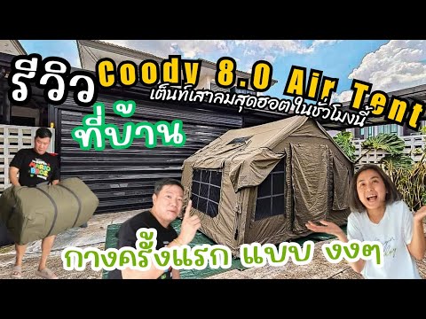 นุหญิงยุ่ง รีวิวเต็นท์สูบลม Coody 8.0 Airtent ครั้งแรก แบบ งงๆ ที่บ้าน