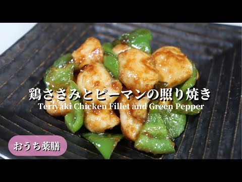 【おうち薬膳】鶏ささみとピーマンの照り焼き