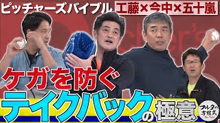 大谷翔平＆ダルビッシュも変わった ケガを防ぐテイクバックの極意【ピッチャーズバイブル】