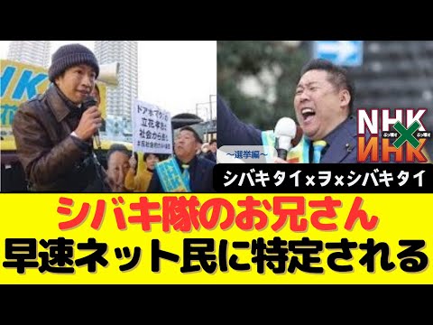 【仕事早！】シバキ隊のお兄さん、早速ネット民に特定される