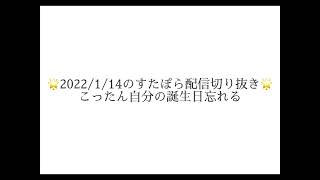 こったん自分の誕生日を忘れる　【すたぽら切り抜き】