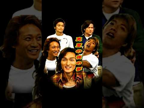 SMAP 中居、木村の決闘!?「真夏の夜の夢」#ショート動画