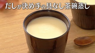 だしが決め手の具なし茶碗蒸し（2024年11月5日放送）【３分クッキング公式】