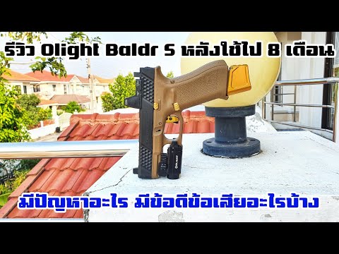 รีวิว Olight Baldr S หลังผ่านไป 8 เดือน มีปัญหาอะไรบ้าง ข้อดีข้อเสียเป็นยังไง