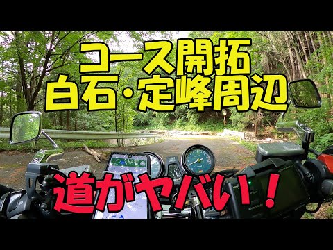 【CB1100EX】白石峠・定峰峠周辺　コース開拓　中編【モトブログ】