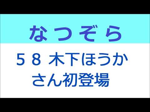 なつぞら 58話 木下ほうかさん初登場