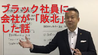 問題社員の懲戒解雇と就業規則　労働トラブル予防法