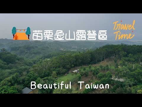 4K苗栗逸山露營區 看見台灣美麗小地方(Beautiful Taiwan)camping/キャンプ