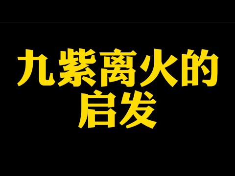 【准提子说八字易学】九紫离火运。