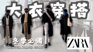 冬季必備「黑色大衣」3套穿搭｜ZARA Oversize Coat ｜How to wear a Black Coat｜黑色毛呢大衣