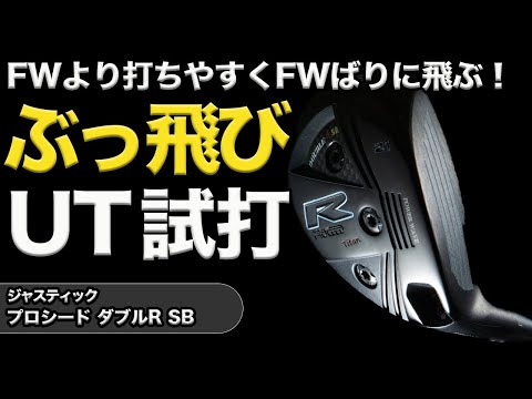 UTが飛んでなぜ悪い!?+1.5度ロフトで驚異の飛距離 “ストロング系”UTを試打！